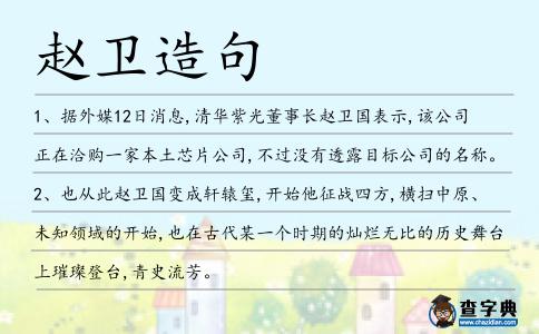 趙衛造句