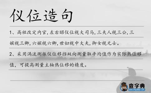 儀位造句