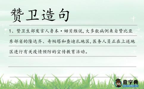 贊衛造句