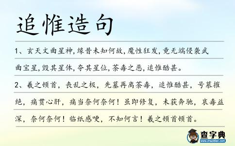 追惟造句