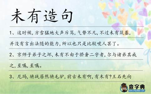 未有造句