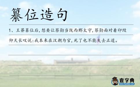 纂位造句