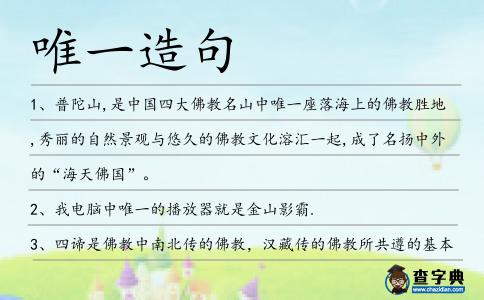 唯一造句