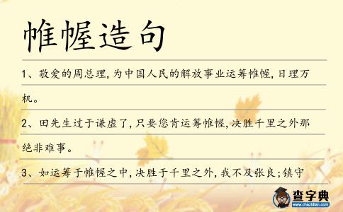 帷幄造句