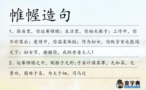 帷幄造句