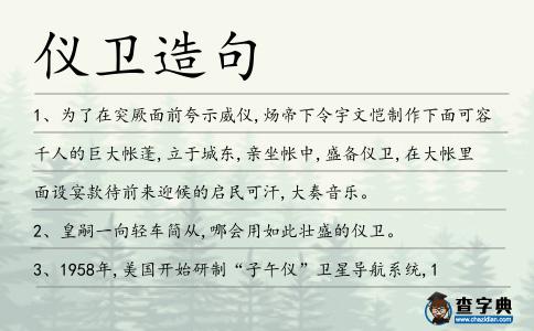 儀衛(wèi)造句