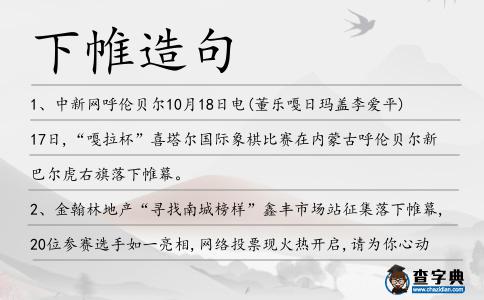下帷造句