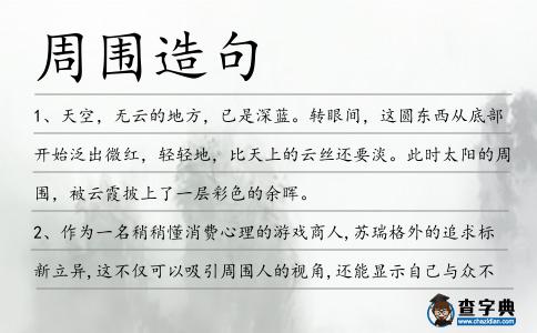周圍造句