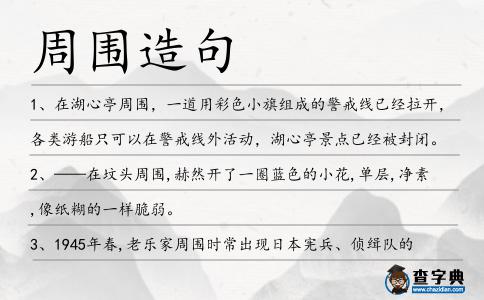 周圍造句