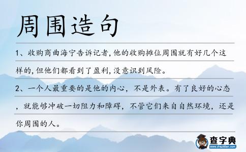 周圍造句