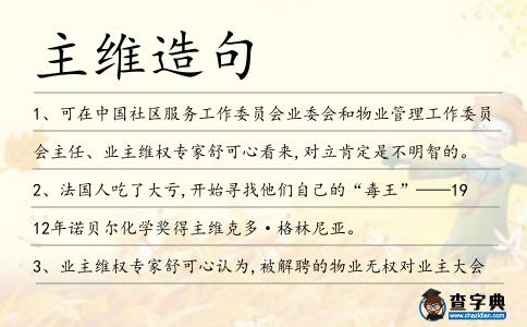 主維造句