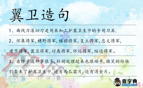 翼衛(wèi)造句