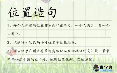 位置造句