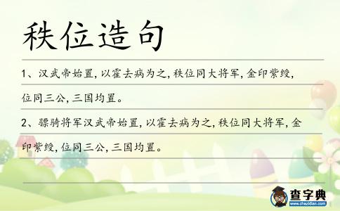 秩位造句