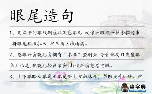 眼尾造句