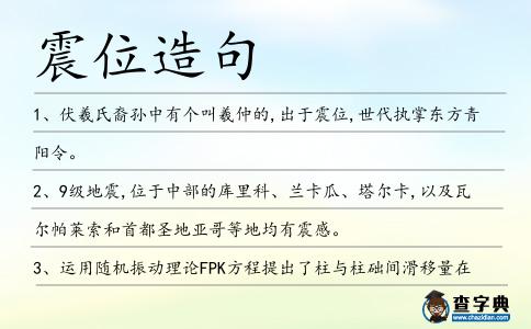 震位造句