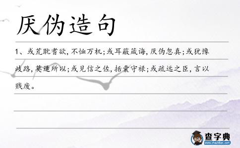 厭偽造句