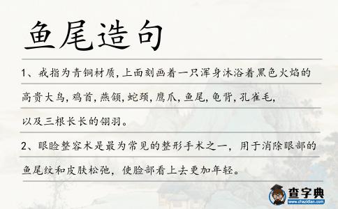 魚尾造句