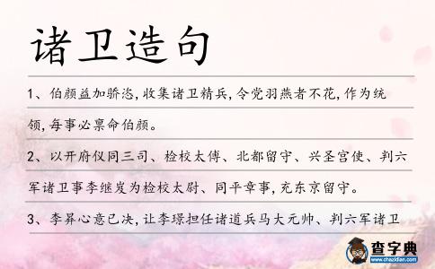諸衛造句
