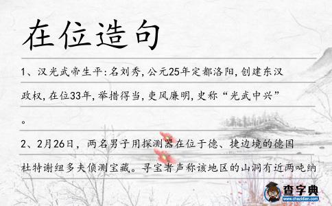 在位造句