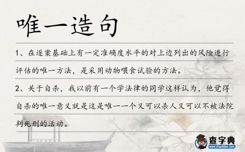 唯一造句