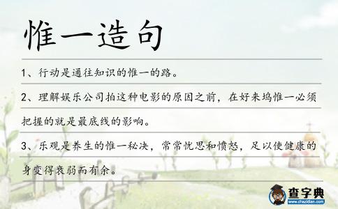 惟一造句