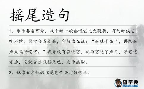 搖尾造句