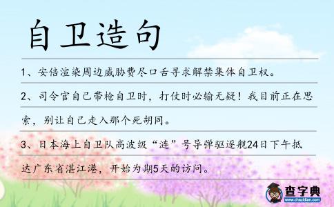 自衛造句