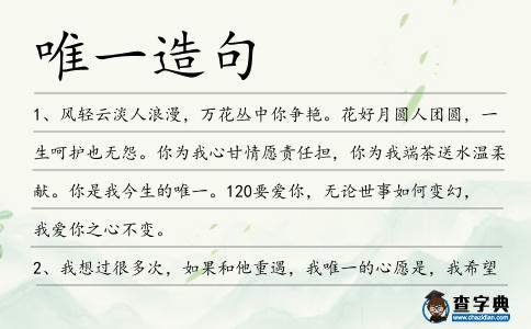 唯一造句