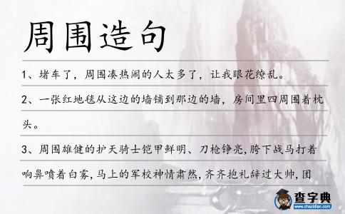 周圍造句