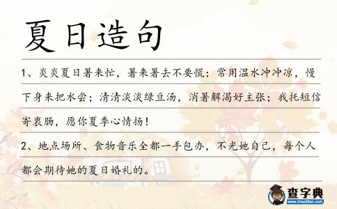 夏日造句