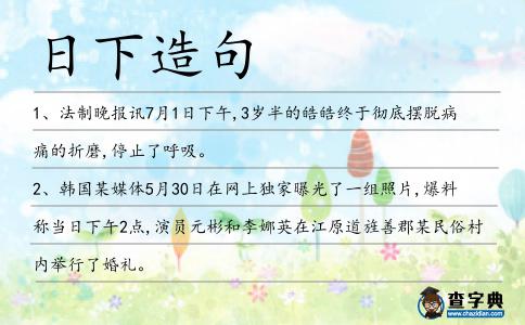 日下造句