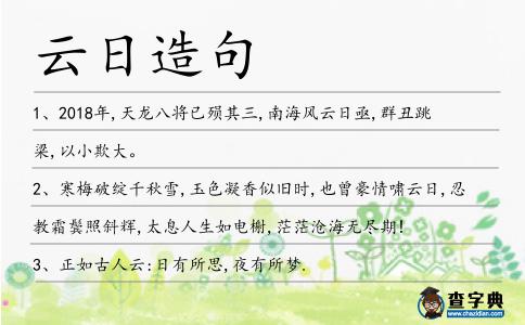 云日造句