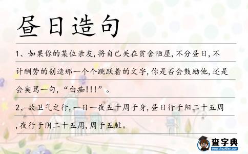 晝日造句