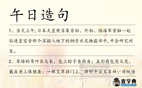 午日造句