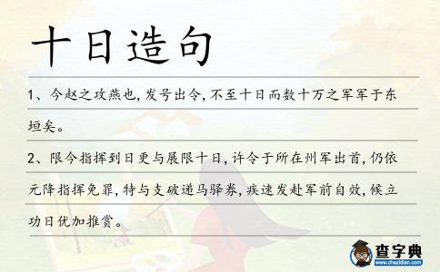 十日造句
