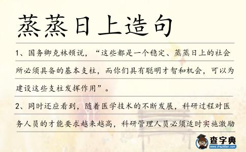 蒸蒸日上造句