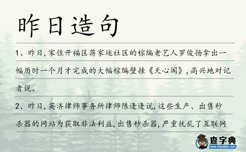 昨日造句