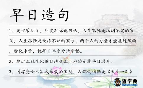 早日造句