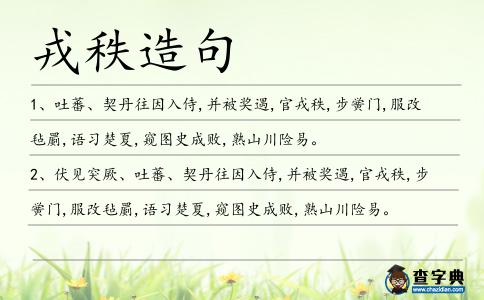 戎秩造句