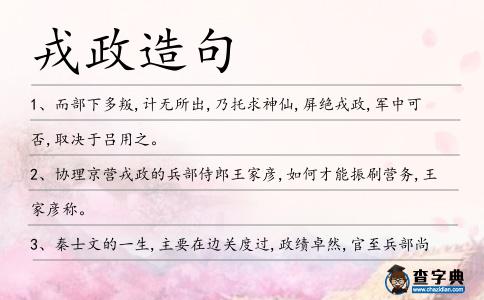 戎政造句