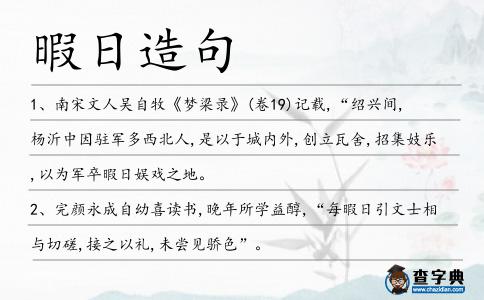 暇日造句