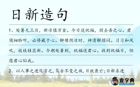 日新造句