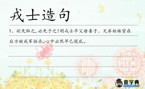 戎士造句