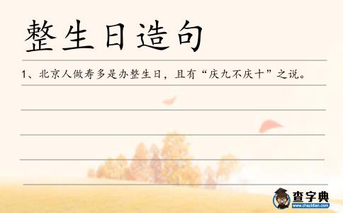 整生日造句