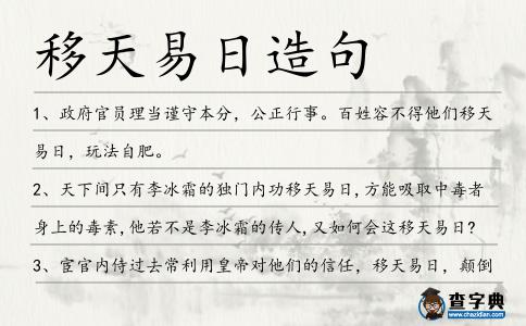 移天易日造句