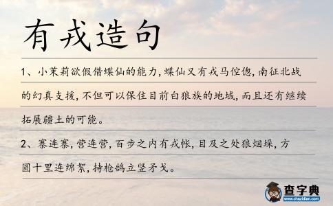 有戎造句