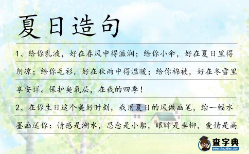 夏日造句