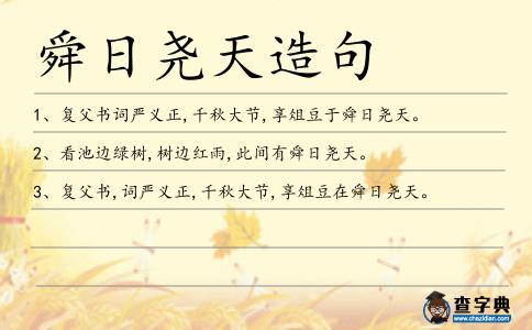 舜日堯天造句