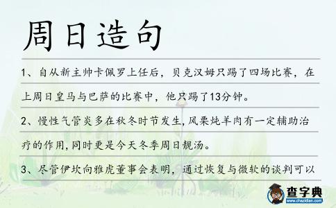 周日造句
